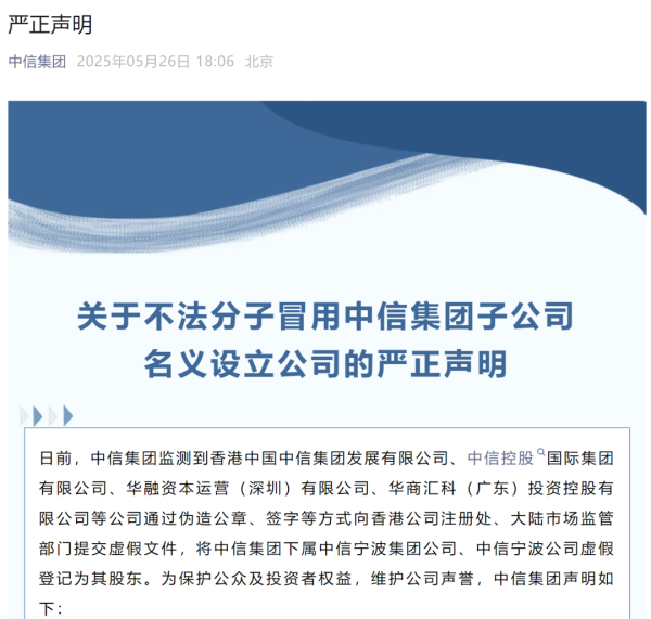 亿财配资 中信集团，严正声明！