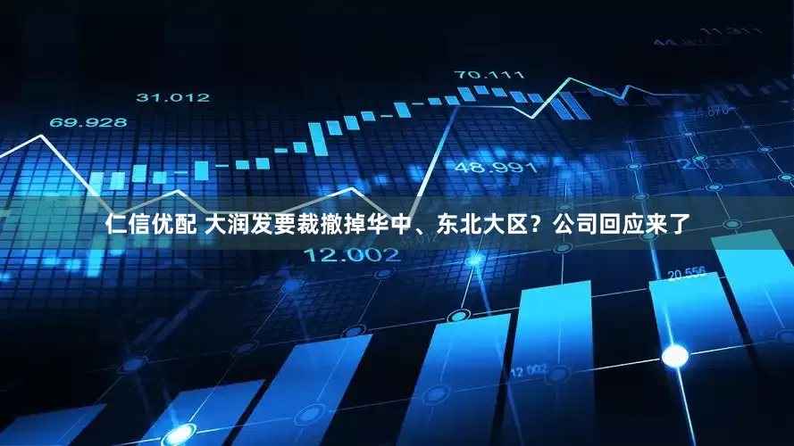 仁信优配 大润发要裁撤掉华中、东北大区？公司回应来了