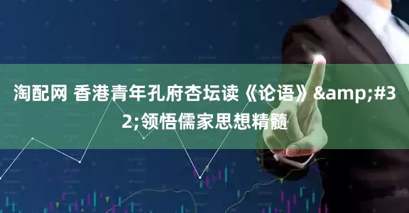 淘配网 香港青年孔府杏坛读《论语》&#32;领悟儒家思想精髓