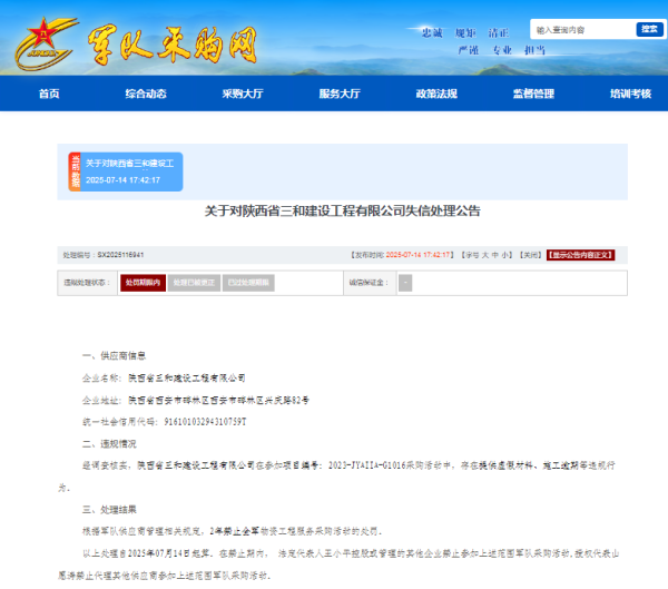 鑫优配 提供虚假材料、施工逾期，陕西三和建设集团收2年全军采购禁令