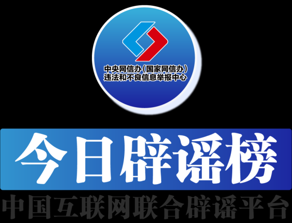 泽巨配资 今日辟谣（2025年9月3日）