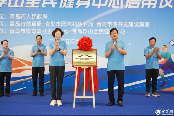 伯乐配资 2025年青岛市第十五届全民健身运动会羽毛球公开赛挥拍开赛
