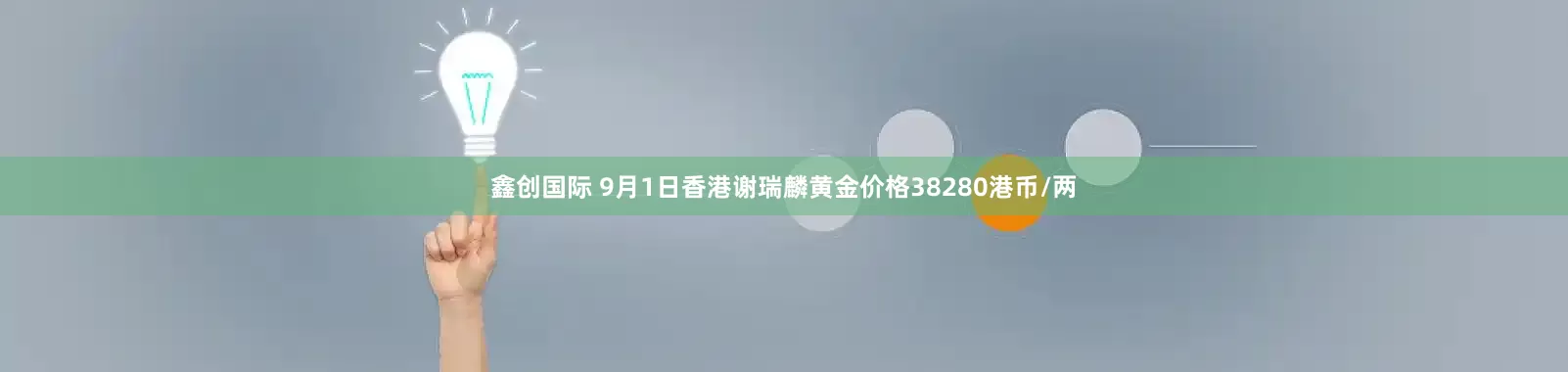鑫创国际 9月1日香港谢瑞麟黄金价格38280港币/两