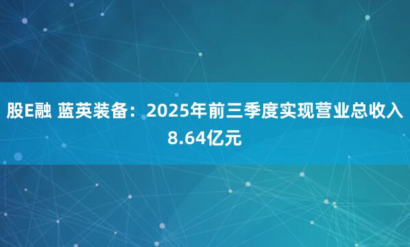 股E融 蓝英装备：2025年前三季度实现营业总收入8.64亿元