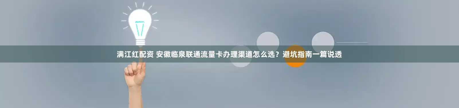 满江红配资 安徽临泉联通流量卡办理渠道怎么选？避坑指南一篇说透