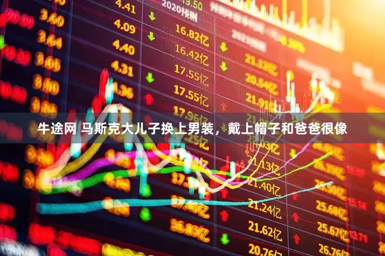 牛途网 马斯克大儿子换上男装，戴上帽子和爸爸很像